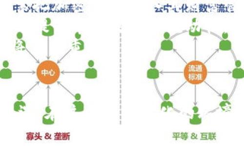 biao tiYellen与加密货币的未来：政策、监管与市场动态/biao ti

加密货币, 监管政策, 经济影响/guanjianci

引言
在过去的几年中，加密货币市场经历了剧烈波动，吸引了来自世界各地的投资者、监管机构和媒体的广泛关注。美国财政部长珍妮特·耶伦（Janet Yellen）作为美国经济的核心决策者之一，对加密货币的发展和监管采取了积极和审慎的态度。本文将探讨耶伦在加密货币领域的立场及其可能对市场的影响，同时分析相关政策、监管框架及其对经济的潜在影响。

耶伦的加密货币立场
珍妮特·耶伦在担任美国财政部长期间，公开表达了对加密货币的担忧，尤其是在与洗钱及恐怖融资等非法活动相关的角度。她强调，加密货币的匿名性和去中心化特性可能会为不法分子提供便利，从而加大金融系统的风险。然而，她也承认加密货币和区块链技术对支付系统的潜在好处，包括降低成本和提升效率。
耶伦认为，适当的监管可以平衡金融创新与风险管理，因此一方面需要对加密货币交易和发行机构进行更严格的审查，另一方面也应鼓励其在合法途径下的应用和发展。通过制定合理的政策和监管框架，有望消除消费者和投资者的担忧，促进加密资产的健康发展。

加密货币的监管政策
在耶伦的推动下，美国财政部和其他监管机构开始采取行动，以制定清晰的加密货币监管政策。2021年，财政部提出了对加密货币交易平台和相关服务提供商的新的报告要求。这些要求旨在提高透明度，确保这些机构遵循反洗钱法规。
与此同时，耶伦在多个场合强调了与国际监管合作的重要性。由于加密货币的跨国特性，仅依靠单一国家的监管措施难以有效遏制洗钱和其他金融犯罪，因此需要各国相关机构之间的密切合作与信息共享。
此外，Yellen还提到了数字美元的可能性，认为央行数字货币（CBDC）可能会为美国带来新的金融优势。然而，这一想法也引发了广泛的讨论，特别是在保护隐私和金融稳定性方面的潜在挑战。

市场动态与投资者行为
耶伦的监管政策和立场最终将对加密货币市场动态产生深远影响。投资者对政策的预期和反应往往是市场波动的主要驱动力之一。例如，在耶伦发表关于加密货币的负面评论后，市场往往会出现大幅下跌；而相反，任何关于合规性和监管框架放松的消息，通常会导致市场反弹。
此外，耶伦的政策也可能促使更多的机构投资者进入市场。随着监管环境的透明化，机构投资者的风险评估可能变得更为积极，从而带来更多的资本流入，推动市场稳定和长期增长。

与耶伦政策相关的问题
h41. 耶伦的加密货币监管政策对小型加密货币项目有何影响？/h4
耶伦的监管政策，特别是对加密货币交易平台和相关服务的监管要求，显然会对小型加密货币项目产生重大影响。小型项目通常缺乏足够的资源来应对复杂的合规要求和费用，这可能会导致一些项目的退出或转型。
为了与监管政策接轨，小型加密项目可能需要采取更多的透明度措施，例如报告用户的资产流动、披露财务信息等。此外，部分小型项目可能选择与大型项目或交易平台合作，以便利用已有的合规框架，从而降低自身的合规负担和风险。
然而，对于一些资源有限的项目，这种监管负担可能会加剧市场集中度的问题，导致越来越多的资金流向大公司和大型兑换所，反而抑制了市场的创新活力和多样性。

h42. 如何看待耶伦对于数字美元的观点？/h4
耶伦对于数字美元的探索表明，政府意识到数字资产在未来金融体系中的重要地位。数字美元可能会提高支付系统的效率，降低交易费用，同时能够更好地追踪和管理货币流动。
然而，数字美元的推出同样伴随着诸多挑战。隐私问题是首先要考虑的，政府在追踪交易时穿透性过强可能会引发公众的强烈反对。此外，数字美元如果占据了市场主导地位，可能会对金融体系的稳定性和商业银行的放贷能力产生影响，从而引发经济体系内的连锁反应。
因此，耶伦的数字美元战略需要仔细权衡，既要确保金融稳定，也要维护市民的金融自由和隐私权。

h43. 如何应对可能的加密货币市场监管过于严厉的问题？/h4
市场参与者和政策制定者必须在保护投资者权益、打击金融犯罪与金融创新之间找到平衡。过于严厉的监管可能会吓跑投资者和创新企业，导致资金流出和市场萎缩。相反，放松监管则可能导致系统性风险的加大。
为此，建议政策制定者在设计监管框架时咨询行业内的专家意见，充分了解市场的运作机制和参与者的需求。同时，可以考虑逐步实施监管措施，以观察其对市场的具体影响，确保市场的稳定和可持续发展。
此外，促进对话和交流也是非常重要的，政府应与加密货币和区块链领域的从业者建立良好关系，共同探讨适合未来新型金融生态的监管方案。

h44. Yellen的加密货币监管政策对全球市场有何启示？/h4
耶伦的监管政策不仅仅对美国有着深远影响，同样也是全球市场的风向标。其他国家的监管机构往往会观察和借鉴美国的相关措施，特别是面对迅速变化的加密货币市场，许多国家在制定监管政策时会以美国为参考。
例如，欧洲国家正在考虑采用类似的监管措施，以警惕传染到本地市场的金融风险。此外，国际组织如G20和国际货币基金组织（IMF）也不断鼓励各国加强对加密货币的监管，以维护全球金融安全。
然而，不同国家的经济背景、金融体系和法律环境各不相同，因此在借鉴美国经验时，各国需要结合自身的国情进行适当调整，确保能有效应对本国面临的金融风险。

h45. 未来加密货币和传统金融市场的融合可能性如何？/h4
随着加密货币逐渐被主流金融市场所接受，未来两者的融合已成为趋势。耶伦的政策和立场也为此奠定了基础，虽然监管问题依然突出，但越来越多的金融机构开始探索把加密资产纳入其财富管理和投资产品中。
未来可能出现的情况是，传统金融市场将与加密货币市场形成协同效应，例如表外交易平台与中心化交易市场的结合，提供更多的资产管理和交易方案。这种融合有助于提升市场效率和流动性，同时也为投资者提供了更多的选择。
不过，这一过程也不可避免地会面对许多挑战，例如如何确保新型金融产品的安全性和合规性，怎样保护投资者权益等。因此，行业、监管机构和投资者之间的良性互动将至关重要。

结论
珍妮特·耶伦在加密货币领域的立场和监管政策将深刻影响这一新兴市场的发展方向。尽管面临着诸多挑战，但合理的监管框架可能会为加密货币带来前所未有的机遇。在这个不断变化的环境中，投资者、政策制定者和行业参与者的协作将是促进加密货币与传统金融市场融合的关键所在。只有通过对话与合作，才能实现一个更加安全而稳定的金融生态。