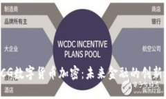 : MCG数字货币加密：未来金融的创新之路