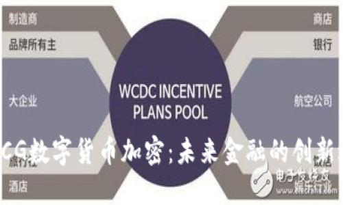 : MCG数字货币加密：未来金融的创新之路