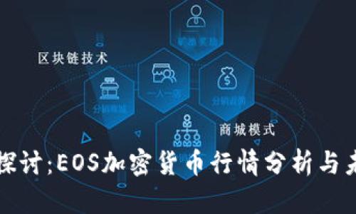 : 深入探讨：EOS加密货币行情分析与未来展望
