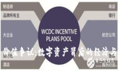 加密货币价值争议：数字资产背后的经济与哲学