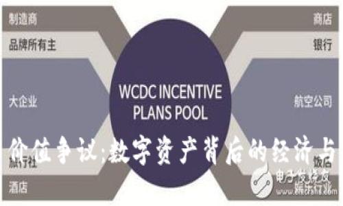 加密货币价值争议：数字资产背后的经济与哲学思考