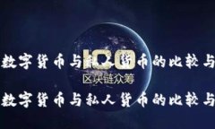 加密数字货币与私人货币的比较与展望加密数字