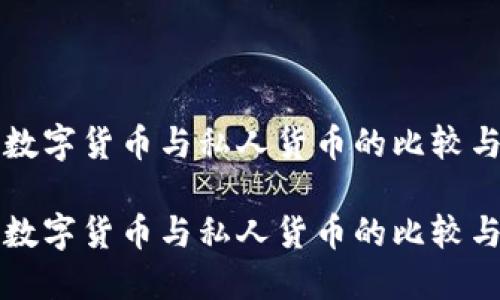 加密数字货币与私人货币的比较与展望

加密数字货币与私人货币的比较与展望