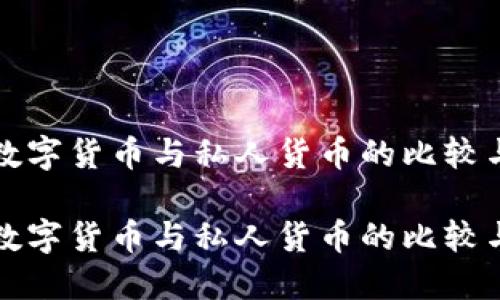 加密数字货币与私人货币的比较与展望

加密数字货币与私人货币的比较与展望