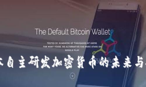 日本自主研发加密货币的未来与挑战