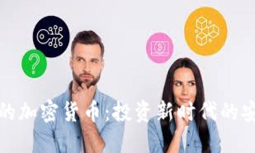 保值的加密货币:投资新时代的安全港