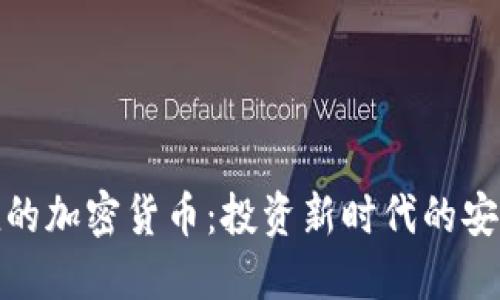 保值的加密货币:投资新时代的安全港