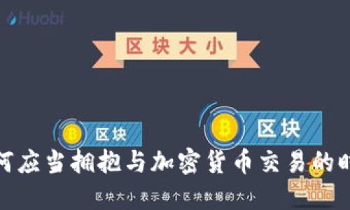 银行为何应当拥抱与加密货币交易的时代潮流
