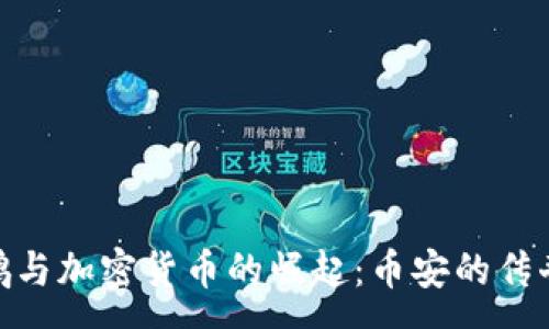 :
赵长鹏与加密货币的崛起:币安的传奇之路