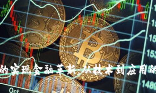 加密货币的实现金融革新:从技术到应用的全景解析