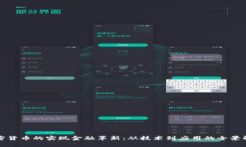 加密货币的实现金融革新:从技术到应用的全景解析