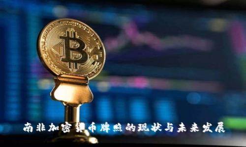 南非加密货币牌照的现状与未来发展