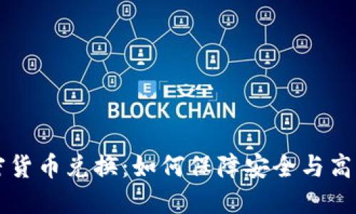 对称加密货币兑换:如何保障安全与高效的交易