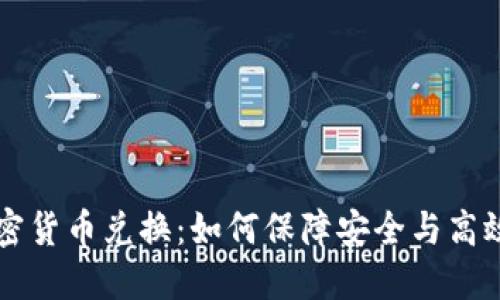 对称加密货币兑换:如何保障安全与高效的交易