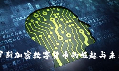 比尔罗斯加密数字货币的崛起与未来展望