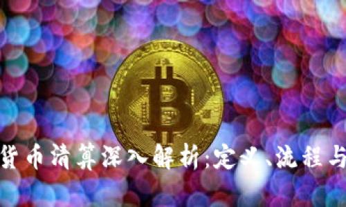 加密货币清算深入解析：定义、流程与影响