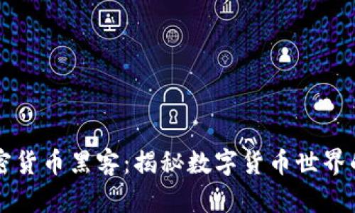 美国加密货币黑客：揭秘数字货币世界的阴暗面