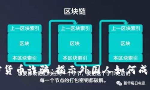 北京加密货币诈骗：揭示外国人如何成为受害者