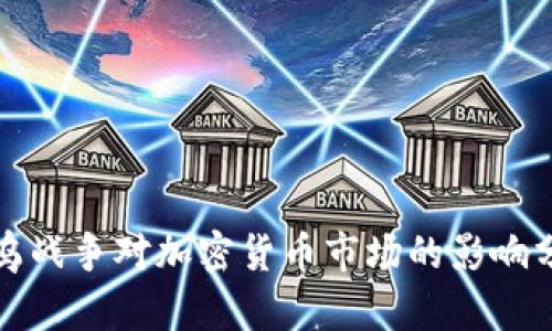 俄乌战争对加密货币市场的影响分析