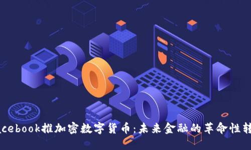 Facebook推加密数字货币：未来金融的革命性转型