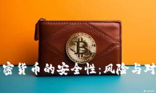 加密货币的安全性：风险与对策