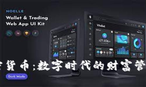 手机加密货币：数字时代的财富管理新方式