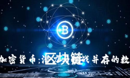 : SCC加密货币：潜力与挑战并存的数字资产