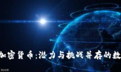 : SCC加密货币：潜力与挑战并存的数字资产
