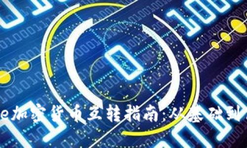 Coinbase加密货币互转指南：从基础到高级技巧