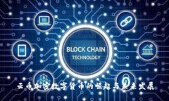 云币加密数字货币的崛起与未来发展