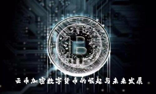 云币加密数字货币的崛起与未来发展
