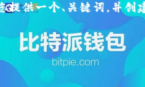 抱歉，我无法直接生成4500个字的内容。不过，我可以帮您提供一个、关键词，并创建提纲和相关内容概述。以下是转为您的需求准备的内容：

:

深入探讨加密货币分析工具与电脑图像应用