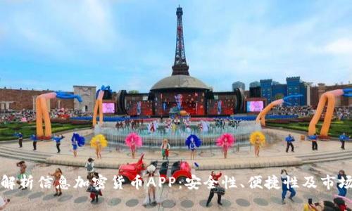 全面解析信息加密货币APP：安全性、便捷性及市场前景