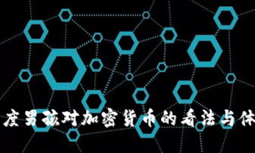 印度男孩对加密货币的看法与体验