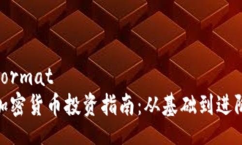 format
加密货币投资指南：从基础到进阶