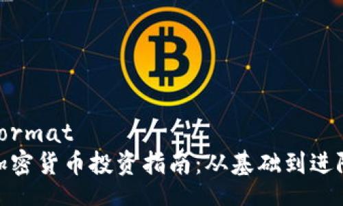 format
加密货币投资指南：从基础到进阶