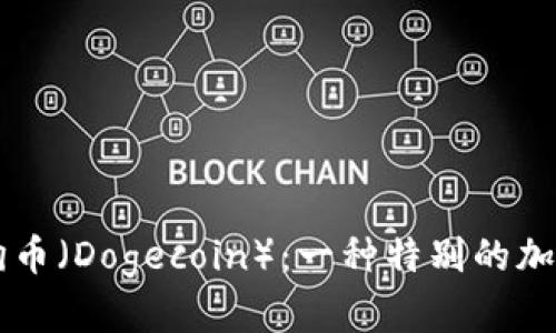 揭秘狗币（Dogecoin）：一种特别的加密货币