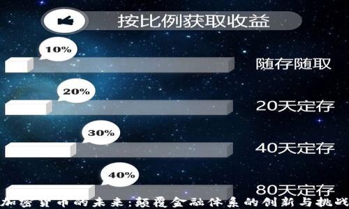 
加密货币的未来：颠覆金融体系的创新与挑战