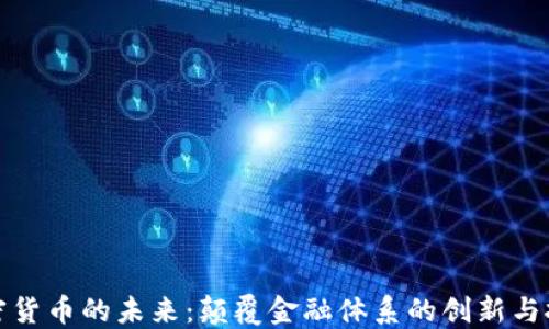 
加密货币的未来：颠覆金融体系的创新与挑战