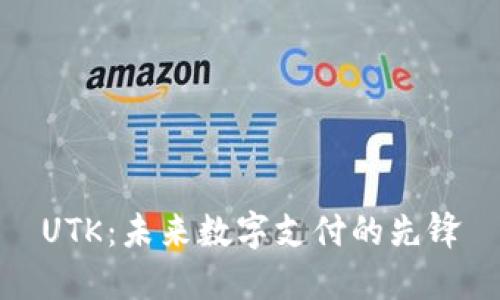 UTK：未来数字支付的先锋