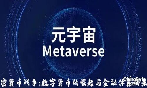 
加密货币战争：数字货币的崛起与金融体系的未来