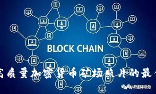 获取高质量加密货币矿场照片的最佳途径