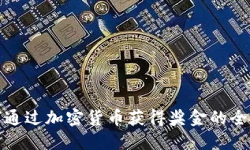 如何通过加密货币获得奖金的全攻略