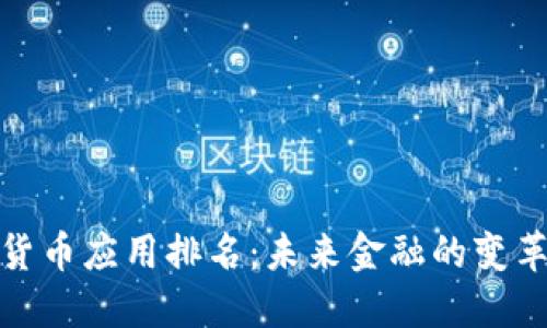 加密货币应用排名：未来金融的变革之路