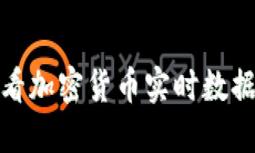 如何查看加密货币实时数据与趋势