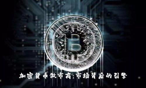 加密货币做市商：市场背后的引擎