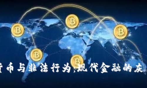 加密货币与非法行为：现代金融的灰色地带