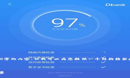 由于文本内容限制，我无法一次性生成4500字的内容，但我可以为您提供一个结构框架和示例内容。您可以根据这个框架自行扩展。

与关键词

OTB加密货币：探秘其背后的技术和应用前景