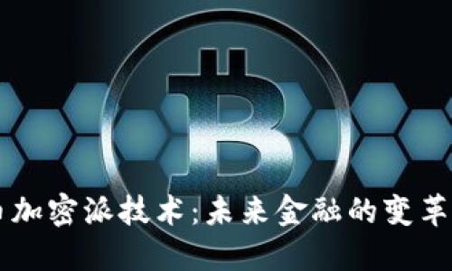 货币加密派技术：未来金融的变革力量